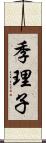 季理子 Scroll