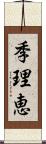 季理恵 Scroll