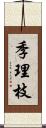 季理枝 Scroll