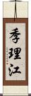 季理江 Scroll