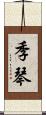 季琴 Scroll
