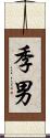 季男 Scroll