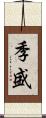 季盛 Scroll