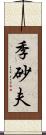 季砂夫 Scroll