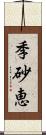 季砂恵 Scroll