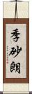 季砂朗 Scroll