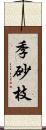 季砂枝 Scroll