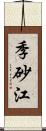 季砂江 Scroll