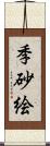 季砂絵 Scroll