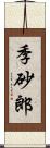 季砂郎 Scroll