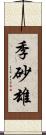 季砂雄 Scroll