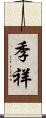 季祥 Scroll
