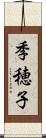 季穂子 Scroll
