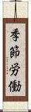 季節労働 Scroll