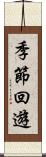 季節回遊 Scroll
