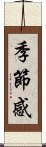 季節感 Scroll