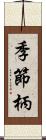 季節柄 Scroll