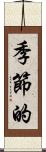 季節的 Scroll