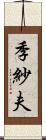 季紗夫 Scroll