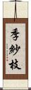 季紗枝 Scroll