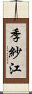 季紗江 Scroll