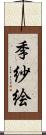 季紗絵 Scroll