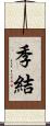 季結 Scroll