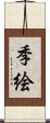 季絵 Scroll