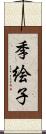 季絵子 Scroll