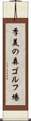 季美の森ゴルフ場 Scroll
