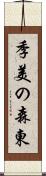 季美の森東 Scroll