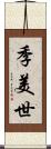 季美世 Scroll