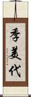 季美代 Scroll