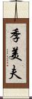 季美夫 Scroll