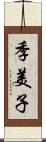 季美子 Scroll
