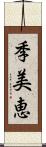 季美恵 Scroll