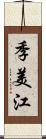 季美江 Scroll