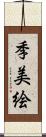 季美絵 Scroll