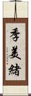 季美緒 Scroll