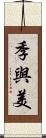 季與美 Scroll