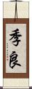 季良 Scroll