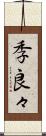 季良々 Scroll