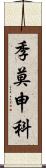 季莫申科 Scroll