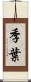 季葉 Scroll