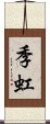 季虹 Scroll