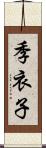 季衣子 Scroll