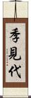 季見代 Scroll