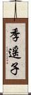 季遥子 Scroll
