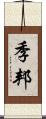 季邦 Scroll