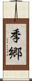 季郷 Scroll